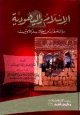 الإسلام واليهودية - دراسة مقارنة من خلال سفر اللاويين الإسلام واليهودية - دراسة مقارنة من خلال سفر اللاويين