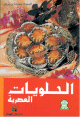 الحلويات العصرية الحلويات العصرية
