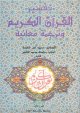 Le Coran : Commentaire et traduction - (En 10 tomes) -