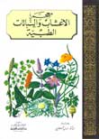 معجم الأعشاب والنباتات الطبية - أربعة ألوان معجم الأعشاب والنباتات الطبية - أربعة ألوان