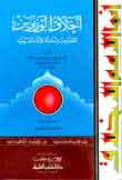 أخلاق الوزيرين (الصاحب بن عباد وابن العميد) أخلاق الوزيرين (الصاحب بن عباد وابن العميد)