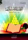 الطب القرآني غذاء ودواء الطب القرآني غذاء ودواء