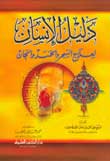 دليل الإنسان لعلاج السحر والحسد والجان دليل الإنسان لعلاج السحر والحسد والجان
