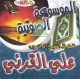 L'encyclopedie sonore du Cheikh Ali Al-Qarni -