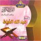 Le Saint Coran psalmodie par cheikh Abdallah Al-Khayat -