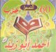 Le Saint Coran recite par al Muqri' Ahmed Abou Zayd -