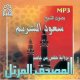 Le Saint Coran complet psalmodie par Cheikh Saoud Shureim version Hafs (MP3) -