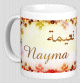 Mug prénom arabe féminin "Nayma" - نعيمة Mug prénom arabe féminin "Nayma" - نعيمة