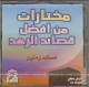 Sélection des meilleurs poèmes ascètes - Moukhtarat min afdhal qassaid azouhd - مختارات من أفضل قصا ئد الزهد Sélection des meilleurs poèmes ascètes - Moukhtarat min afdhal qassaid azouhd - مختارات من أفضل قصا ئد الزهد