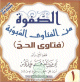 الصفوة من الفتاوى المبوبة : فتاوى الحج - الجزء 1 الصفوة من الفتاوى المبوبة : فتاوى الحج - الجزء 1