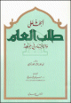 الحث على طلب العلم والاجتهاد في جمعه الحث على طلب العلم والاجتهاد في جمعه