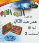 Ad-Din Al-Qayim 01        - " 01"  (En VCD/DVD)