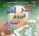Saint Coran par al-Djazairi -