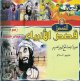 Les histoires des prophètes : Hud, Salih, Ibrahim (dessin animé) [VCD/DVD] - قصص الأنبياء : هود، صالح، ابراهيم عليهم السّلام