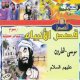 Les histoires des prophetes : Mussa et Haroun (dessin anime) -   :