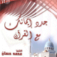 جدد إيمانك مع القرآن للشيخ محمد حسان جدد إيمانك مع القرآن للشيخ محمد حسان